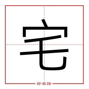 宅字